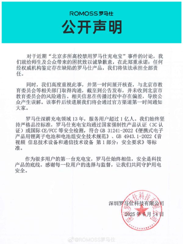 58配资 北京多所高校禁用罗马仕充电宝 公司致歉
