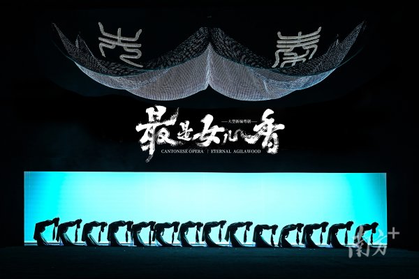 可盈配资 粤剧《最是女儿香》成功首演！六世“香”缘呈现岭南极致美学