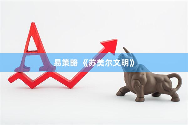 易策略 《苏美尔文明》
