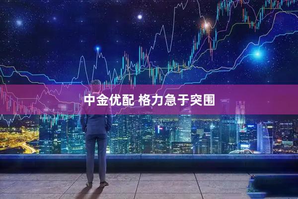 中金优配 格力急于突围